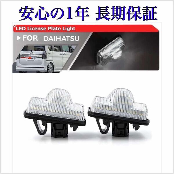 タント/カスタム LA600S / LA610S LED ナンバー灯 ライセンスランプ ダイハツ 純正 交換 T10 バルブ