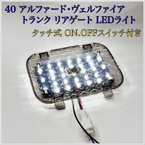 40 アルファード ヴェルファイア トランク リアゲート バックドア LED ラゲッジランプ ルームランプ スイッチ付