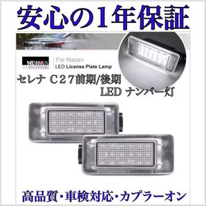 C27 セレナ 前/後期 LED ナンバー灯 ライセンスランプ 純正 交換 カプラーオン S-HYBRID ハイウェイスター