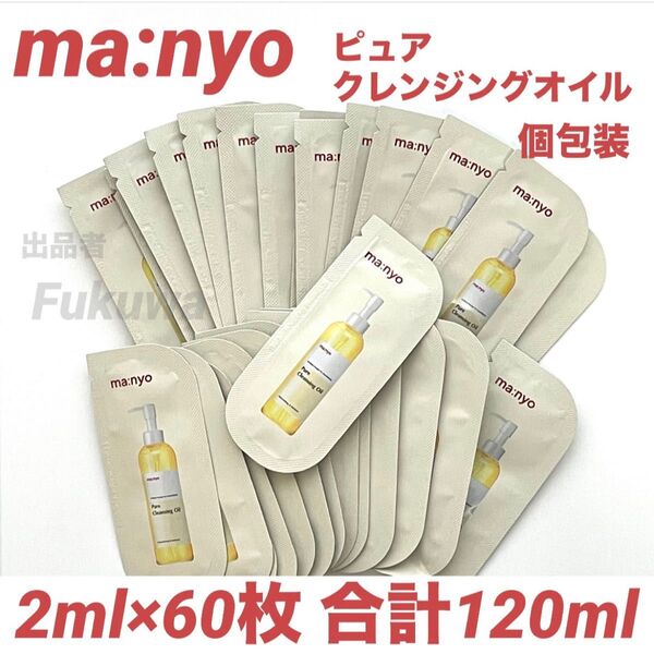 manyo 魔女工場 ピュアクレンジングオイル 2ml×60枚 合計120ml