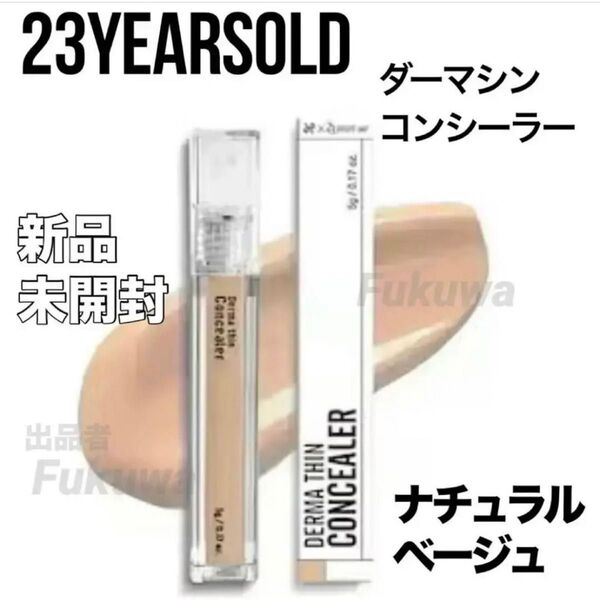 23イヤーズオールド ダーマシンコンシーラー2Nナチュラルベージュ