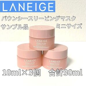 LANEGEラネージュ バウンシースリーピングマスク 10ml ×3個