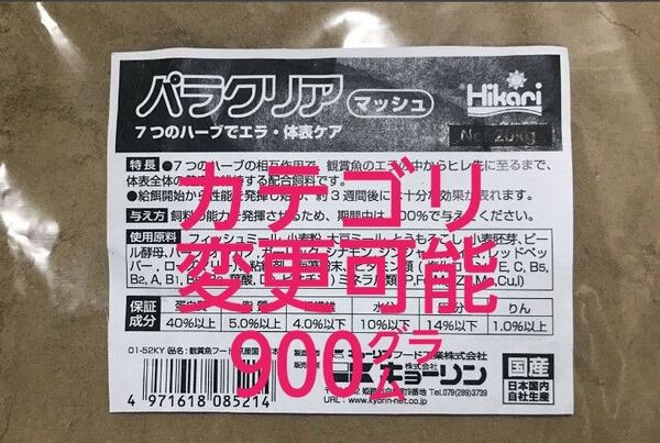 【送料無料】キョーリン・メダカえさ・めだかえさ パラクリア マッシュ(粉体)900グラム 浮遊タイプ/針子から成魚まで対応
