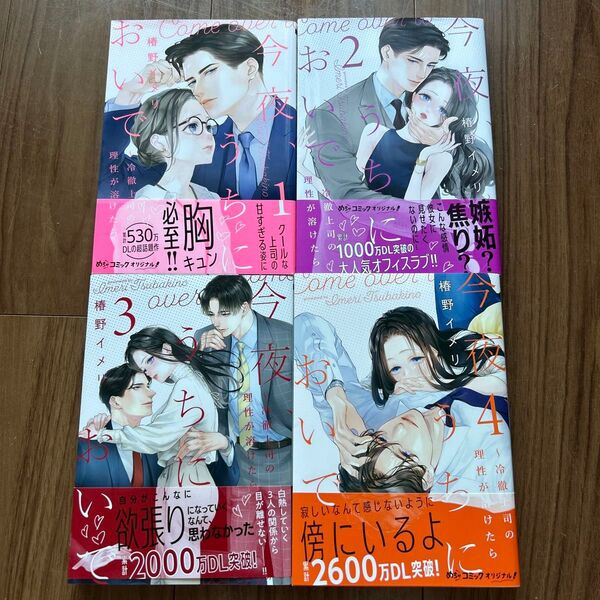 今夜、うちにおいで 冷徹上司の理性が溶けたら 1 〜4(Only Lips comics めちゃコミックオリジナル) 椿野イメリ