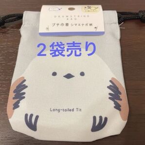 大人気・シマエナガ巾着袋