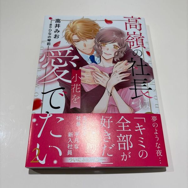 高嶺の社長は小花を愛でたい 2 (marmalade comics) 高井みお/著 ひなの琴莉/原作