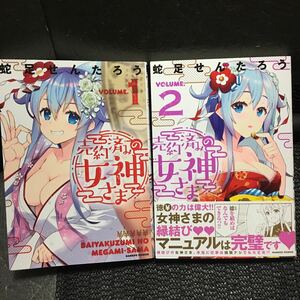 売約済みの女神さま　1～2巻セット　全初版　蛇足せんたろう