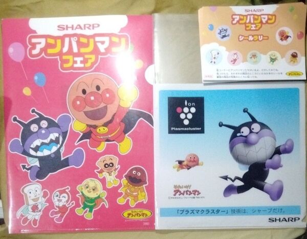 アンパンマン A4クリアファイル 2枚とシール 18枚 SHARPノベルティ非売品