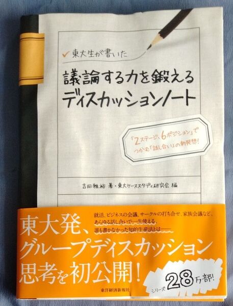 東大生が書いた議論する力を鍛えるディスカッションノート 「2ステージ、6ポジション」 吉田雅裕/著 東大ケーススタディ研究会/編