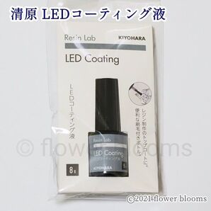 清原 LEDクラフトレジンコーティング液