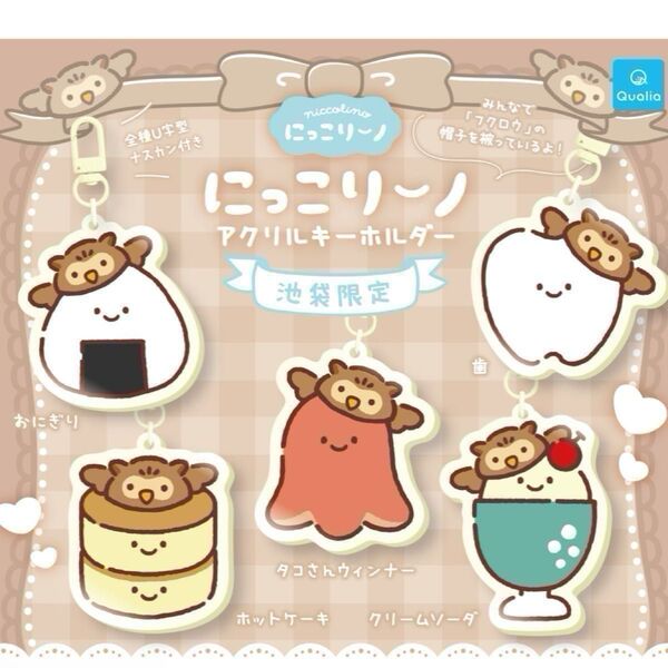にっこりーノ アクリルキーホルダー 池袋限定 全4種セット クオリア