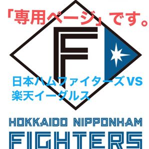 【専用ページ】日本ハムファイターズVS楽天イーグルス 7月5日(土)ペアチケット 一塁側内野 エスコンフィールド