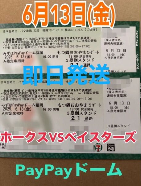 ソフトバンクホークスVS横浜ベイスターズ 交流戦 6月13日(金) A指定席ペアチケット(通路近く) 購入後コメ必須(6/10まで