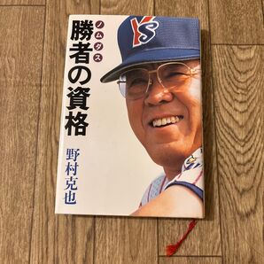 勝者の資格 ノムダス 野村克也/著