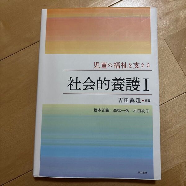 児童の福祉を支える社会的養護1 (第2版) 吉田眞理/編著 坂本正路/著 高橋一弘/著 村田紋子/著