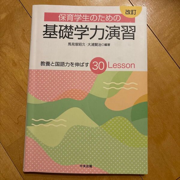 保育学生のための基礎学力演習 教養と国語力を伸ばす30Lesson (改訂) 馬見塚昭久/編著 大浦賢治/編著