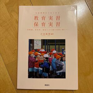 教育実習 保育実習