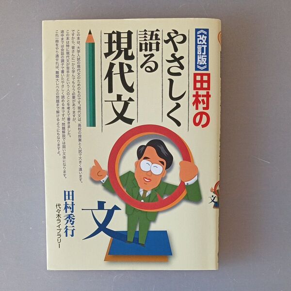 田村のやさしく語る現代文 (改訂版) 田村秀行/著