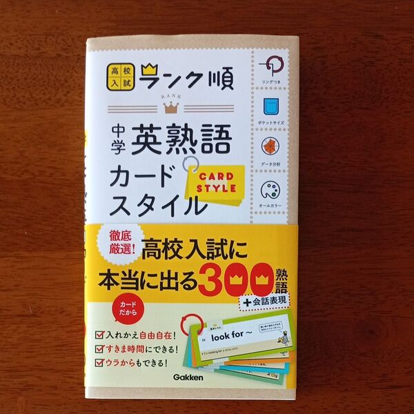 中学英熟語 カードスタイル (高校入試 ランク順カードスタイル)