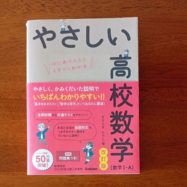 やさしい高校数学〈数学1・A〉 はじめての人もイチからわかる (改訂版) きさらぎひろし/著 ●●書き込みあります●●