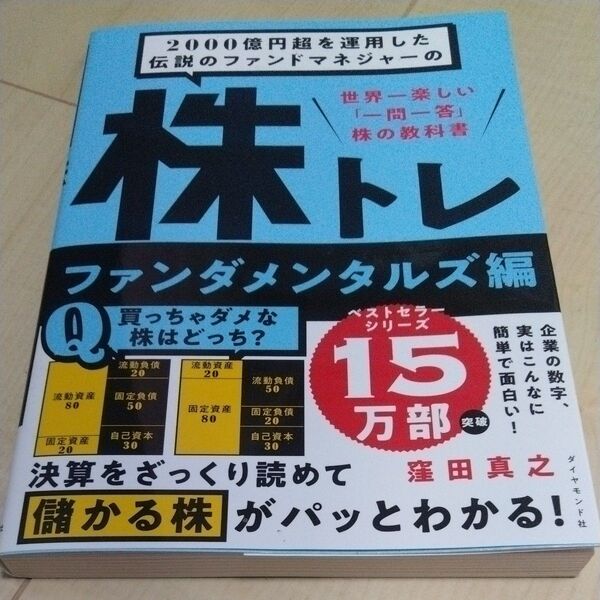 2000億円超を運用した伝説のファンドマネジャーの株トレ 世界一楽しい「一問一答」株の教科書 ファンダメンタルズ編 窪田真之/著