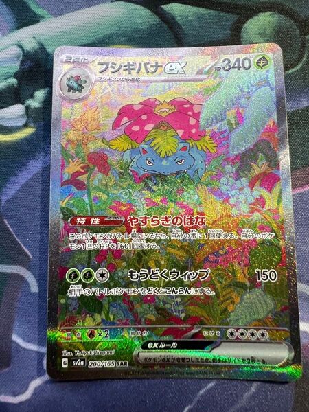 151_ポケモンカード_フシギバナSAR_