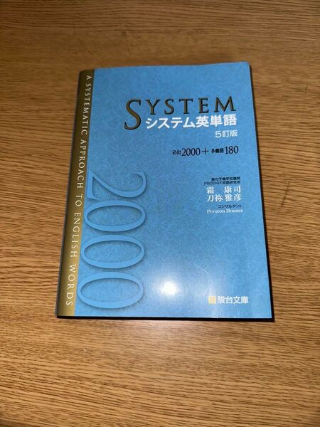 システム英単語2000 5訂版 (必出2000+多義語180) 著 霜康司(駿台予備校講師) 刀祢雅彦 駿台文庫