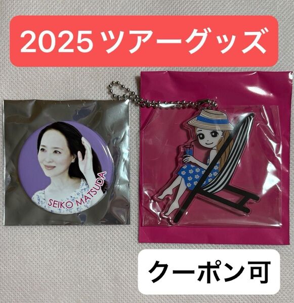★ 松田聖子2025ツアーグッズ★ランダム缶バッジ&アクリルチャーム