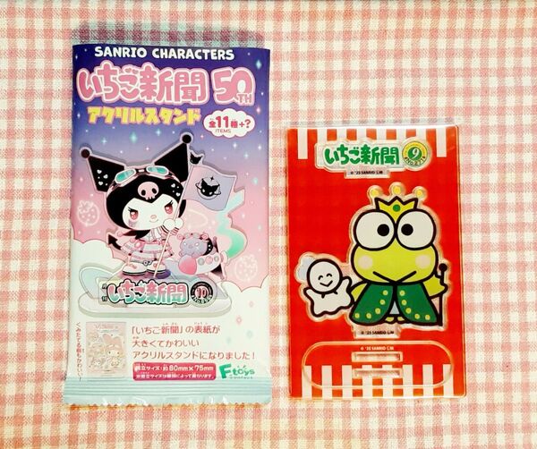サンリオキャラクターズいちご新聞50THアクスタ けろけろけろっぴ