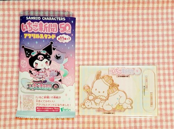サンリオキャラクターズいちご新聞50THアクスタ シークレット