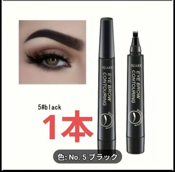【1本】アイブロウ タトゥーペン 4TIP ティント(ブラック)