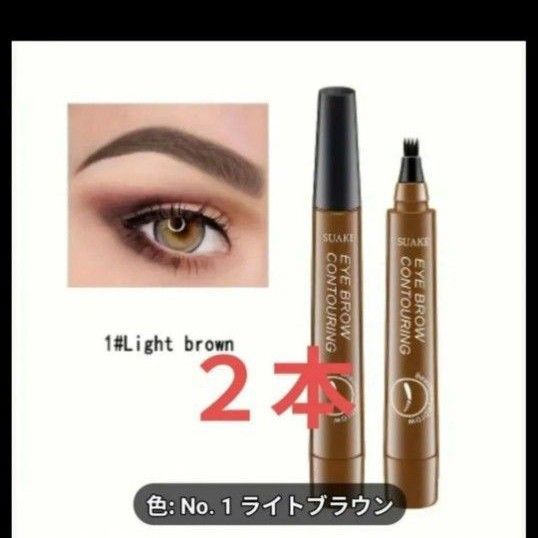 【2本】アイブロウ タトゥーペン 4TIP ティント(ライトブラウン)