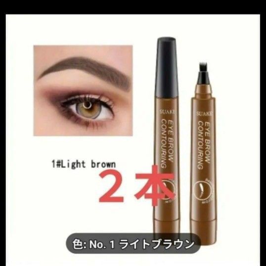 【2本】アイブロウ タトゥーペン 4TIP ティント(ライトブラウン)