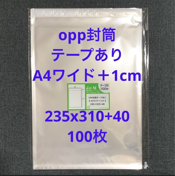 opp袋 テープあり A4ワイド+1cm 235x310+40 100枚