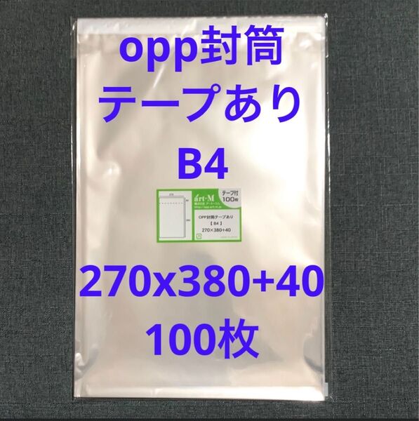 opp封筒 テープあり B4 270x380+40mm 100枚