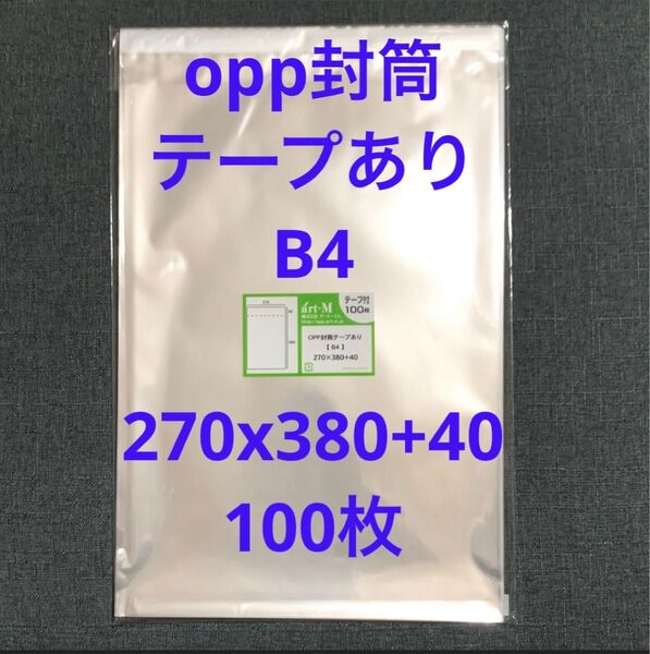 opp封筒 テープあり B4270x380+40mm 100枚