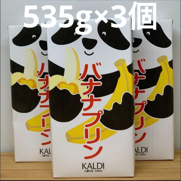 カルディ KALDI パンダバナナプリン 535g×3個