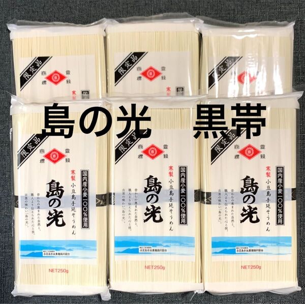 小豆島手延べそうめん 島の光 黒帯 250g×6袋