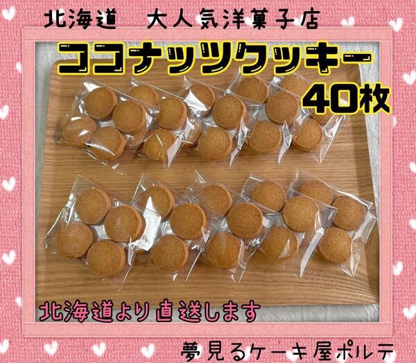 【こだわりの素材!】北海道 人気店 行列 ココナッツクッキー クッキー コクのある ギフト プレゼント
