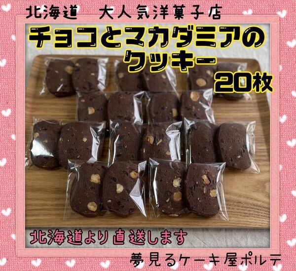 【こだわりの素材!】北海道 人気店 マカダミアンナッツ チョコ クッキー 焼き菓子 ギフト プレゼント