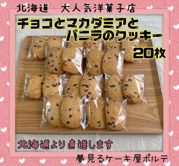 【こだわりの素材!】北海道 人気店 マカダミアンナッツ チョコ クッキー 焼き菓子 ギフト プレゼント