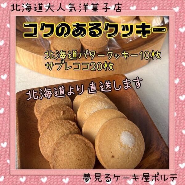 【こだわりの素材!】北海道 人気店 クッキー ココナッツ サブレ バタークッキー 高級バター ギフト 美味しい