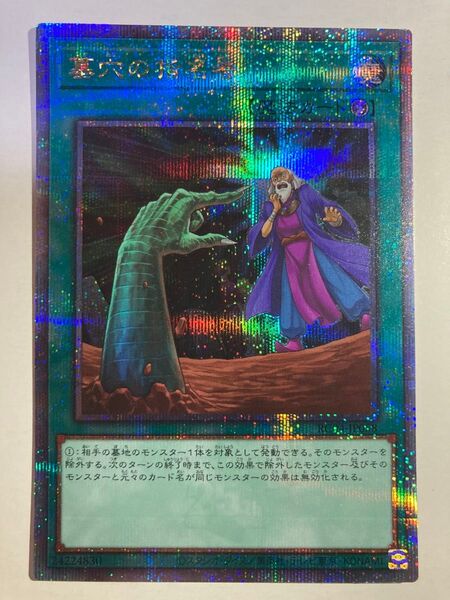 遊戯王 墓穴の指名者 25thシークレット クオシク