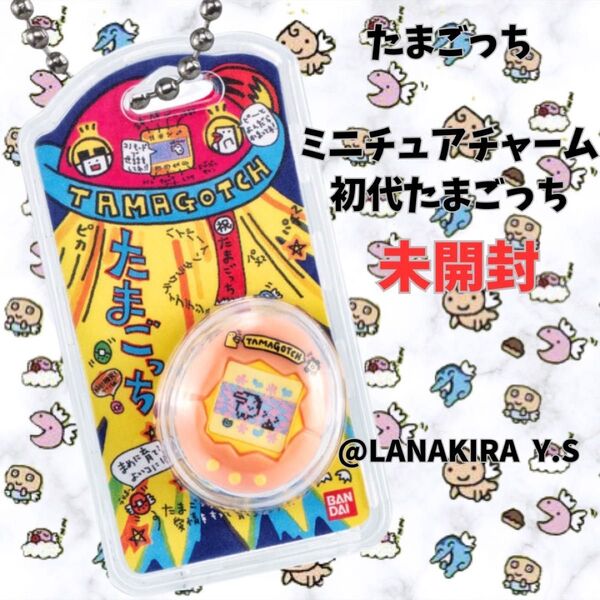たまごっち おかしなたまごボーロっち 初代たまごっち ミニチュアチャーム 未開封 たまごっち BANDAI バンダイ 初代 レトロ