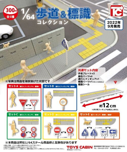 1/64スケール 歩道&標識コレクション 全5種 コンプリートセット ガチャ カプセルトイ