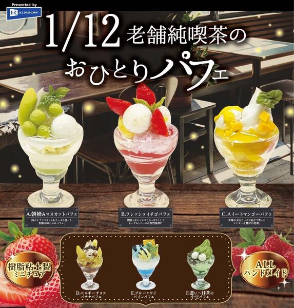 1/12老舗純喫茶のおひとりパフェ 全6種 コンプリートセット ガチャ カプセルトイ