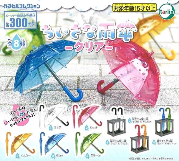 ちいさな雨傘 クリア 7種 セット ガチャ カプセルトイ
