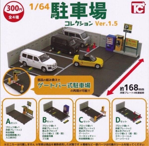 1/64駐車場コレクション Ver.1.5 全4種 コンプリートセット ガチャ カプセルトイ