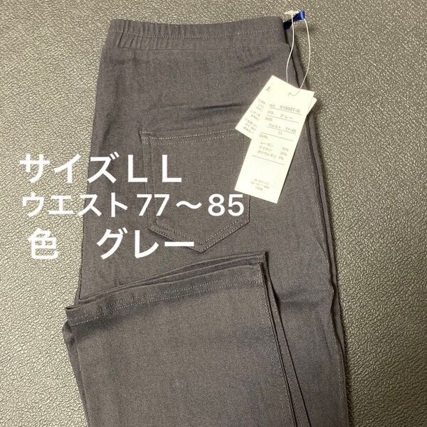 新品未使用 ストレッチ レギンスパンツ グレー LLサイズ ウエストゴム 77〜85 タグ付き