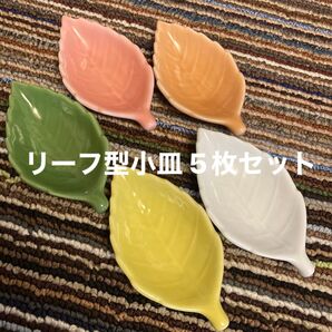 リーフ型の小皿 5枚セット 醤油入れ 薬味等 美品